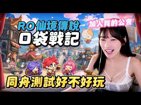 《RO仙境傳說：口袋戰記》居然能抓王當寵物？！而且王寵超可愛的啦！【依梨Lebaby】【樂樂】