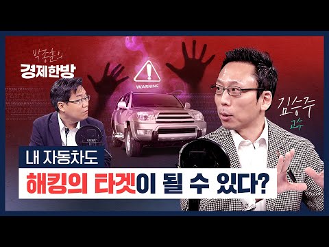 기상천외한 사이버 해킹 공격에서 나를 지키는 방법 (김승주 교수)