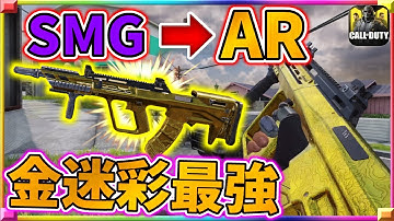 これがSMG！？新武器を金迷彩にして使ったらAR並の安定感があって超ヤバすぎたwwww[codモバイル] #codモバイル #アヒルくん