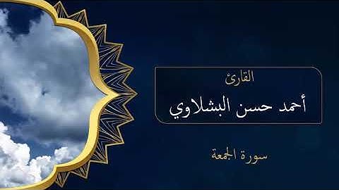سورة الجمعة - القارئ احمد حسن البشلاوي