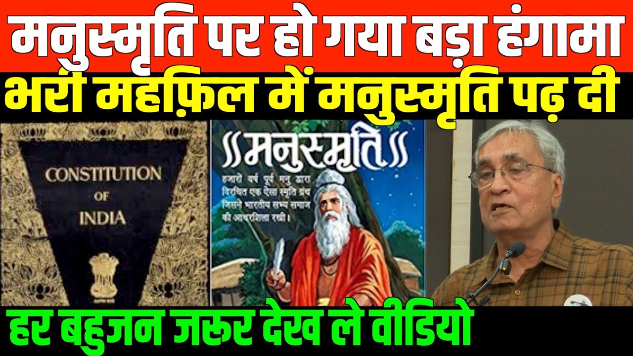 हर बहुजन जरूर देख ले वीडियो/BIG SPEECH ON MANUSMRITI BY SHAMSUL ISLAM