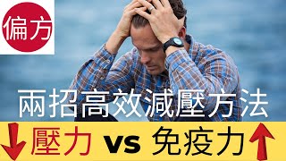 高效減壓方法 ｜迅速提升免疫力