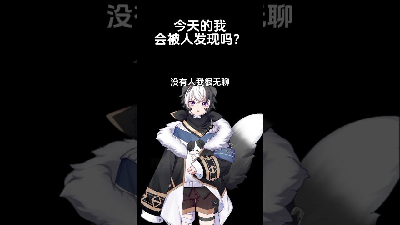 今天的我会被人发现吗?#马v#vtuber | MYViki