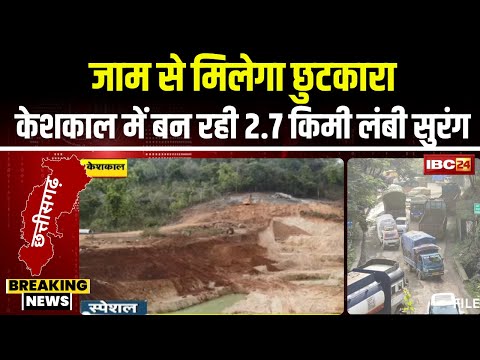 Keshkal Ghat Special Report: केशकाल को जाम से मिलेगा छुटकारा। सुरंग से बदलेगी जाम घाट की तस्वीर..