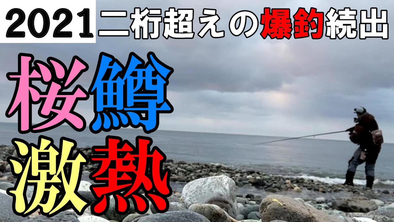 21年サクラマスが激熱 Youtube