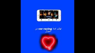 كيفية تهكير لعبة csr racing screenshot 5