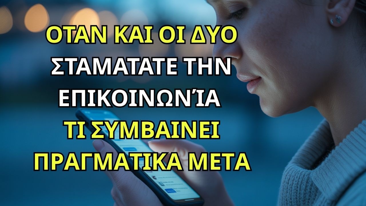 Όταν Και Οι Δύο ΣΤΑΜΑΤΑΤΕ την Επικοινωνία. ΤΙ ΣΥΜΒΑΙΝΕΙ Πραγματικά Μετά #σχέσεις #ψυχολογία #έλξη