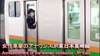 やさしい女性車掌のアナウンス JR東日本 高崎線Announcement of the woman conductor JR-East