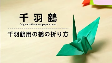 折り鶴の作り方