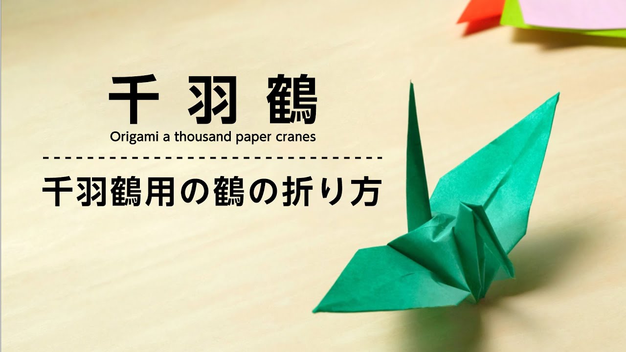 千羽鶴の折り方 かんたん イラスト付き Origami A Thousand Paper Cranes Youtube