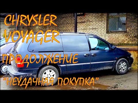 Chrysler Voyager продолжение. Неудачная покупка