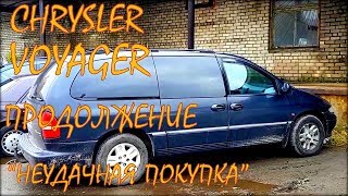 Chrysler Voyager продолжение. Неудачная покупка Chrysler Voyager продолжение. Неудачная покупка