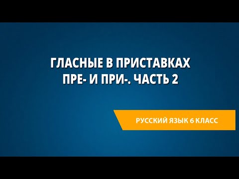 Гласные в приставках пре- и при-. Часть 2