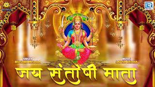 Jay Santoshi Mata Aarti | जय संतोषी माता | Santoshi Mata Aarti | Moshmi Mishra