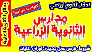 ازاي اجيب كلية تربية من مدرسة الثانوية الزراعية  ؟ ( بدائل الثانوية العامة )