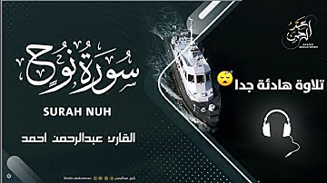 يا اللەعلى جمال وخشوع🎧😴سورة (نوح ) كامله||تأخذك بعيدا في الفضاء الشیخ عبدالرحمن🌹❤Sheikh Abdulrahman