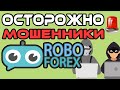 Внимание мошенники! Брокер roboforex скам и пирамида