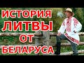 История Литвы от беларуса 😨😨😨