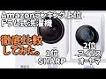 【Amazonランキング上位】ドラム式洗濯機がおすすめか徹底比較 [SHARP ES-S7F, アイリスオーヤマCDK832]