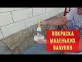 Валунчики на маленьком цоколёчке - Покраска