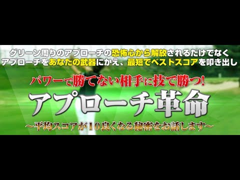 アプローチ革命【竹内雄一郎メゾット】ゴルフレッスン動画で完全攻略！内容・効果・評価・購入