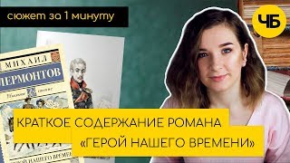 "Герой нашего времени". Краткое содержание романа М.Ю. Лермонтова | Обзор книги | Читай Быстро