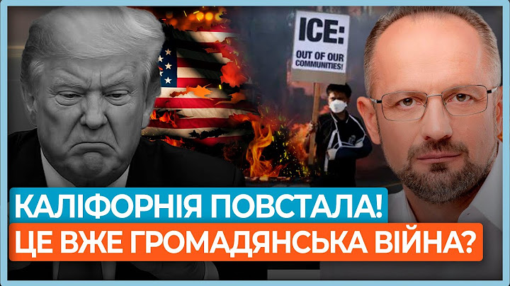 ⚡️Бійня в Лос-Анджелесі! Трамп кинув Нацгвардію на мігрантів! Протести у США / БЕЗСМЕРТНИЙ
