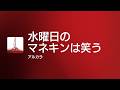 水曜日のマネキンは笑う - Off Main Vocal / アルカラ