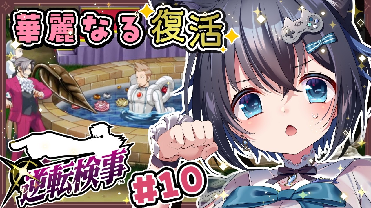 【#逆転検事/#10】第５話 大使館でダブルキル！ヤタガラスの偽物がやったのか…？！【初見プレイ/個人勢Vtuber/#生真黒 】