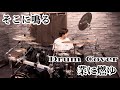 高校生ドラマー『業に燃ゆ』そこに鳴る drum cover  SUBARU