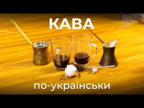 Кава по-українськи или кофе по-украински, неожиданный рецепт вкусного и очень ароматного напитка