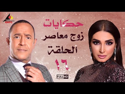 مسلسل حكايات زوج معاصر اشرف عبد الباقي الحلقة السادسة عشر 16
