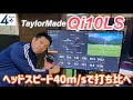 Qi10 LS ヘッドスピード40m/ｓで打ち比べ。ヘッドに相性の良いシャフトはどれだ！？