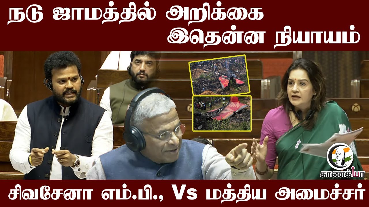 Shivsena M.P., Vs Ram Mohan Naidu | Air India Crash | Central Govt | Parliament | PM modi | Amitshah