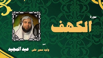القران الكريم بصوت الشيخ وليد سمير على عبد المجيد | سورة الكهف