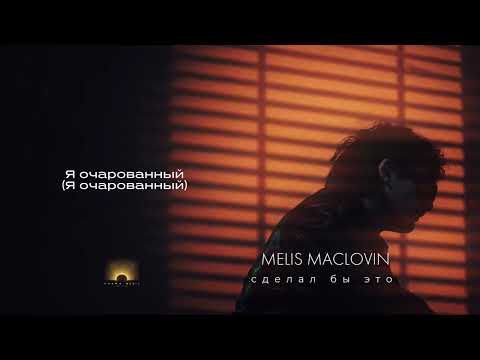 Melis MacLovin - Сделал бы это (Премьера 2026)