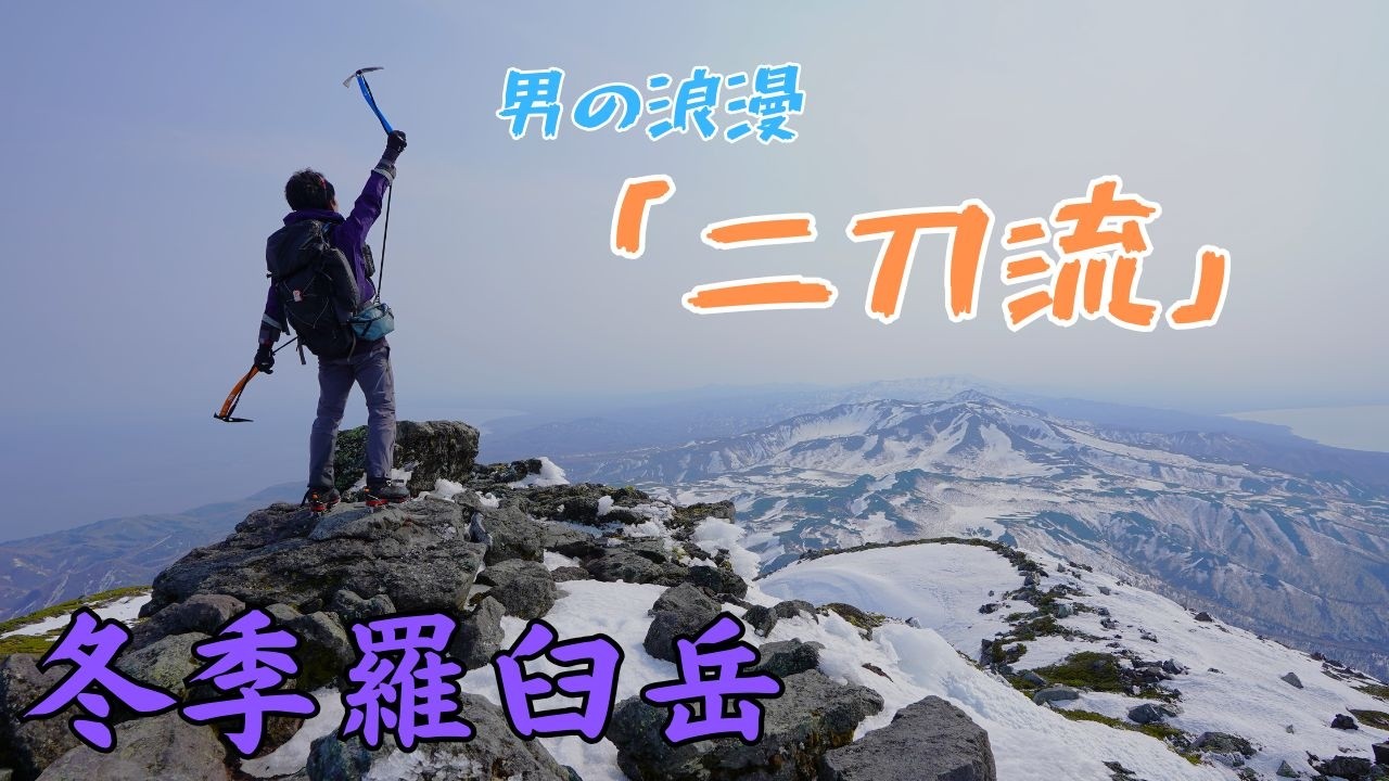 【羅臼岳】スターバーストストリーム【冬季百名山60座目】Mt.Rausu in Winter