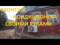 Установка кондиционера своими руками