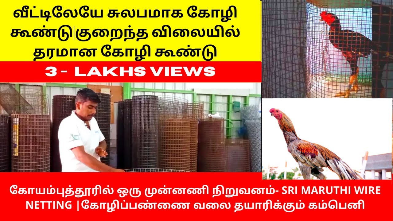 How to make chicken cage at Home |வீட்டிலேயே சுலபமாக கோழி கூண்டு|குறைந்த விலையில் தரமான கோழி கூண்டு