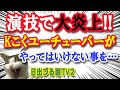 【大炎上】Kこくのユーチューバーがとんでもない演技でネット上で収拾がつかない事態に…！【日出づる国TV2】