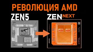 видео: 🔥AMD ПЕРЕИЗОБРЕЛА ЧИПЛЕТЫ - ZEN 6 ПОРАЖАЕТ⚠️ NVIDIA ДУШАТ в КИТАЕ | AMD R7 9850X3D и R9 9950X3D2 картинка: 🔥AMD ПЕРЕИЗОБРЕЛА ЧИПЛЕТЫ - ZEN 6 ПОРАЖАЕТ⚠️ NVIDIA ДУШАТ в КИТАЕ | AMD R7 9850X3D и R9 9950X3D2