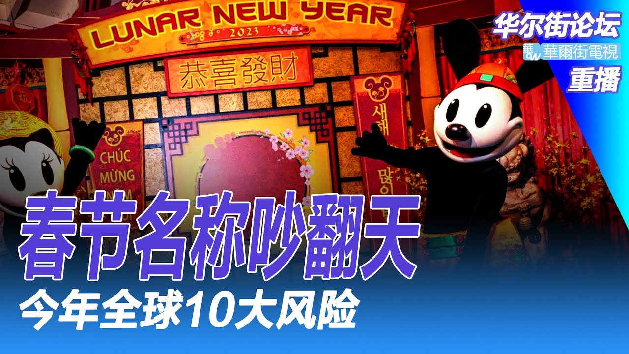 今年全球10大风险；春节名称吵翻天；马云香港扫货，不会久居海外；美国劳动市场谜团；中美打架，东南亚得大利｜华尔街论坛重播（20230121） -  华尔街电视- 六度世界