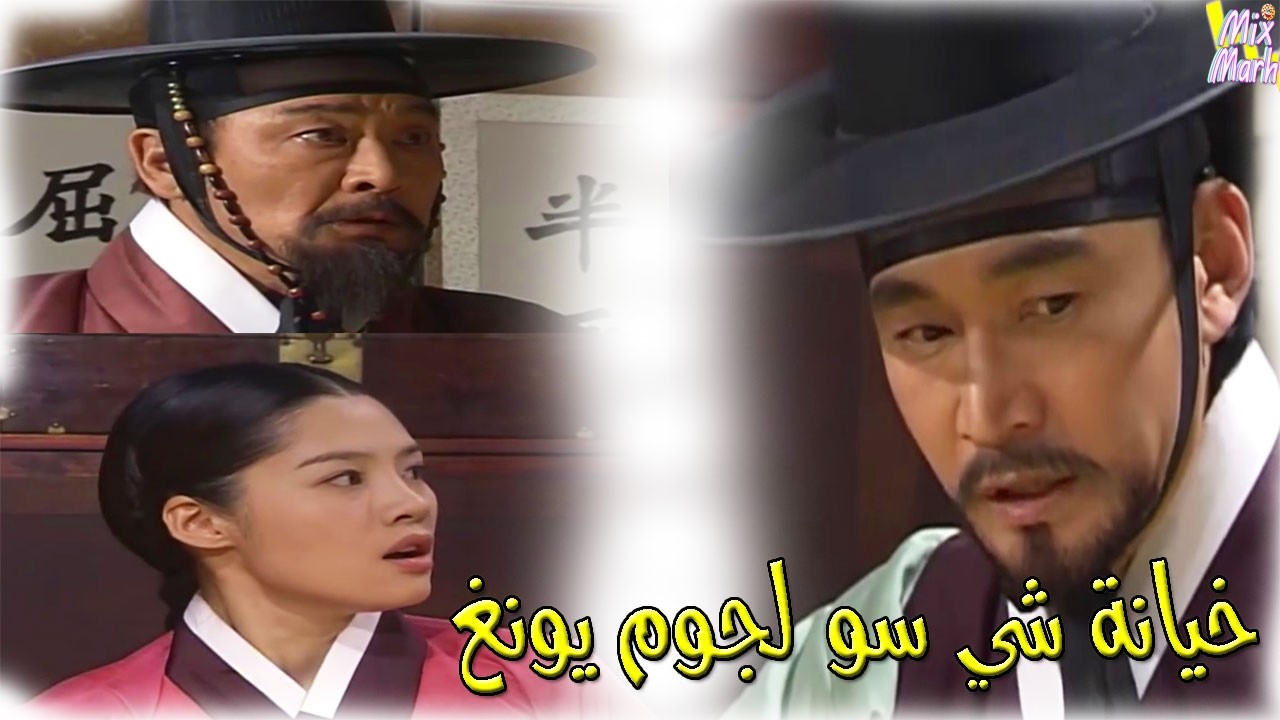 المسلسل الكورى التاجر / انقلاب شي سو على جوم يونغ وابنته 🔥🔥🔥 - YouTube