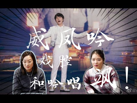 制片人特姨看周深Zhou Shen《威凤吟》Wei fengyin，各种唱腔转换，与李世民“对话”|reaction