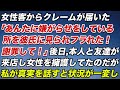 女性客からクレームが届いた「あんたに嫌がらせをしている所を彼氏に見られフラれた！謝罪してよ！」後日、本人とその友達が来店し女性を擁護してたのだが、私が真実を話すと状況が一変し…【修羅場】