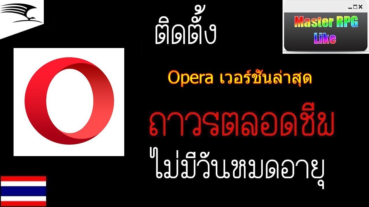 บราวเซอร์คืออะไร  New Update  สอนโหลดอินเทอร์เน็ต Opera เบราว์เซอร์ที่เร็ว ปลอดภัยและใช้ง่าย