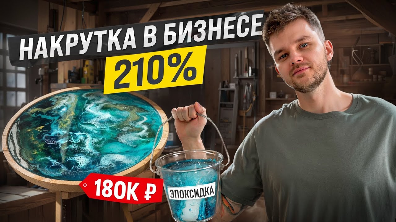 Заливай СТОЛЫ ЭПОКСИДНОЙ СМОЛОЙ и получай ПРИБЫЛЬ. Мебель из СЛЭБОВ и ЭПОКСИДНОЙ СМОЛЫ.
