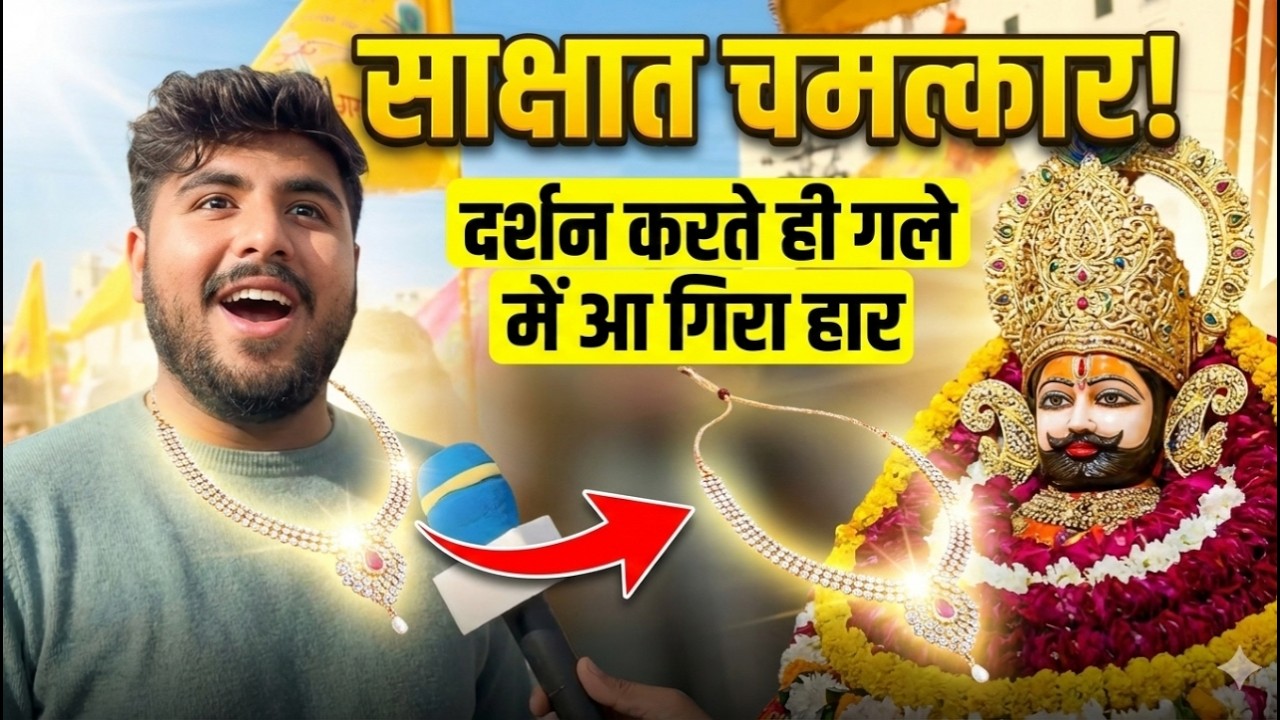 खाटू श्याम में दर्शन करते ही भक्त के साथ हुआ बाबा श्याम का चमत्कार, सुनकर हैरान हो जाएंगे आप khatu