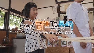 満足をいただきます！手延べそうめん作りに行こう！｜冒険する長崎プロジェクト