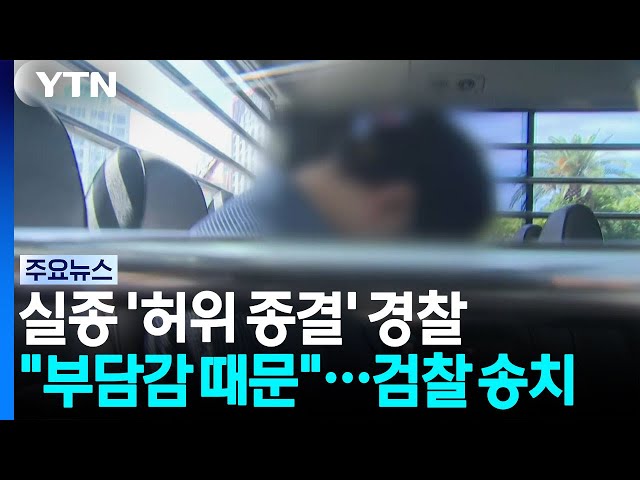 실종 신고 '허위 종결' 경찰 "부담감 때문"...검찰 송치 / YTN
